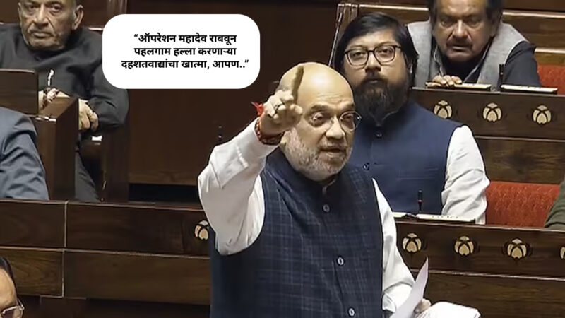 Amit Shah on Operation Sindoor : अमित शाह यांची माहिती; “पाकिस्तानमध्ये 100 किमीपर्यंत घुसून भारताने ऑपरेशन सिंदूर राबवलं, 11 हवाई तळ…”